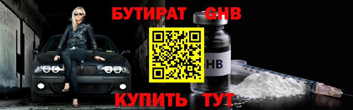 БУТИРАТ Butirat Урай