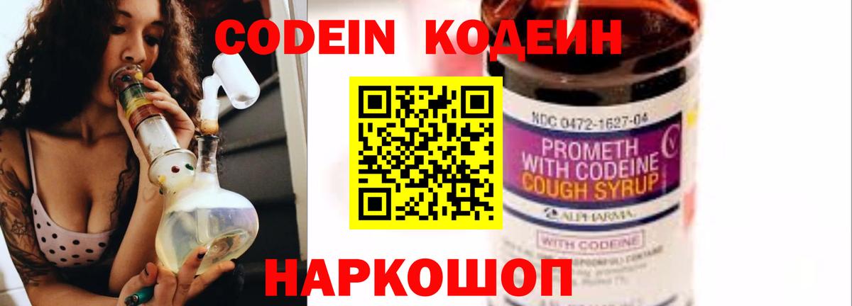 Кодеин Purple Drank Урай